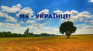 Ми-Українці!