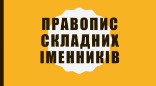 Презентація "Правопис складних іменників"