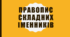 Презентація "Правопис складних іменників"