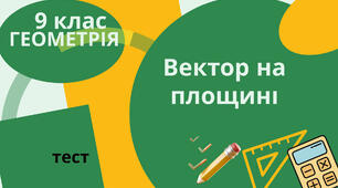 Вектори на площині. Координати вектора. Модуль вектора. Додавання і віднімання векторів.