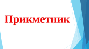 Прикметник 
