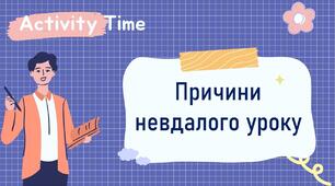 Причини невдалого уроку.