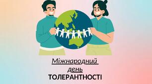Міжнародний день толерантності + тест.