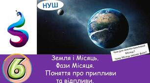 Презентація на тему: Чим для землян важливий Місяць? Чому Місяць змінює фази?