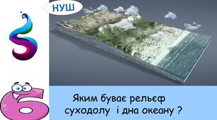 Презентація на тему: Яким буває рельєф суходолу  і дна океану ?