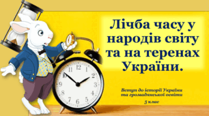 Презентація на тему: "Лічба часу у народів світу та на теренах України".