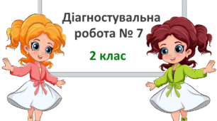 Діагностична робота № 7  з математики. 2 клас. НУШ