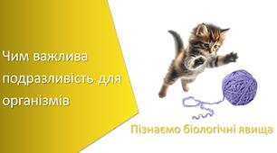 Презентація з уроку Пізнаємо природу для 6 класу на тему «Чим важлива подразливість для організмів»