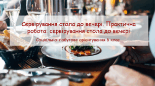 Конспект корекційного заняття "Сервірування стола до вечері. Практична робота: сервірування стола до вечері"я