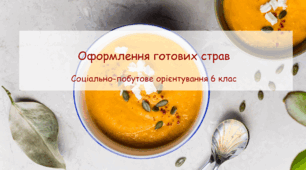 Конспект корекційного заняття "Оформлення готових страв" СПО 6 клас