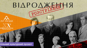 "Розстріляне відродження" в обличчях
