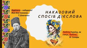 Презентація до теми "Наказовий спосіб дієслова"
