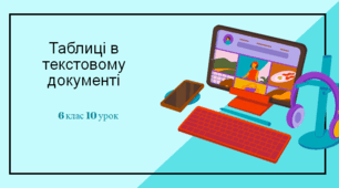 Інструктаж з БЖД. Таблиці в текстовому документі.