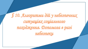 Презентація на тему: " § 10. Алгоритми дій у небезпечних ситуаціях соціального походження. Допомога в разі небезпеки " Здоров'я, безпека та добробут 6 клас НУШ за підручником О. Тагліна 2023 р.