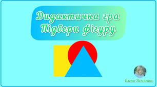 Дидактична гра "Підбери фігуру"