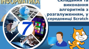 Інструктаж з БЖД. Розробка алгоритмів з розгалуженням. Практична робота № 5: «Складання та виконання алгоритмів з розгалуженням у визначеному навчальному середовищі виконання алгоритмів».