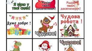 Вербальне оцінювання / патріотичне / новорічне