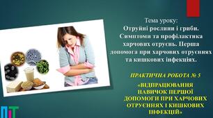 Отруйні рослини і гриби. Профілактика харчових отруєнь. Перша допомога при харчових отруєннях та кишкових інфекціях.  Практична робота № 5 «Відпрацювання навичок першої допомоги при харчових отруєннях і кишкових інфекцій».