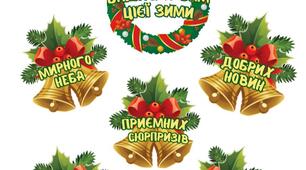 ЗИМОВЕ ОФОРМЛЕННЯ "Бажаємо Вам цієї зими"