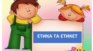 Виховна година. Етика та етикет.
