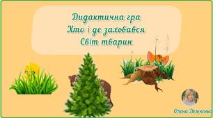 Дидактична гра "Хто і де заховався?" (дикі, свійські тварини та птахи)