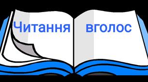 Перевірна робота "Читання вголос" із запитаннями "Українські народні казки".