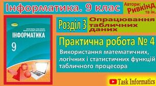 Інструктаж з БЖД. Практична робота 4. Використання математичних, логічних та статистичних функцій табличного процесора. Умовне форматування.