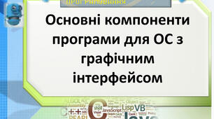 Інструктаж з БЖД. Основні компоненти програми для ОС з графічним інтерфейсом. Поняття форми, елемента керування, події, обробника події. Редагування коду обробника події. Використання вікон повідомлень.