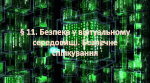 Презентація на тему: " § 11. Безпека у віртуальному середовищі. Безпечне спілкування " Здоров'я, безпека та добробут 6 клас НУШ за підручником О. Тагліна 2023 р.