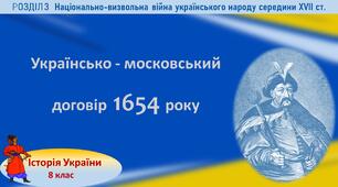 Презентація до уроку «Українсько – московський договір 1654 року»