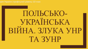 Презентація на тему "Польсько-українська війна. УГА. Злука УНР і ЗУНР та її історичне значення"