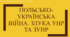 Презентація на тему "Польсько-українська війна. УГА. Злука УНР і ЗУНР та її історичне значення"