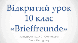 Відкритий урок німецької мови у 10 клас «Brieffreunde»
