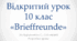 Відкритий урок німецької мови у 10 клас «Brieffreunde»