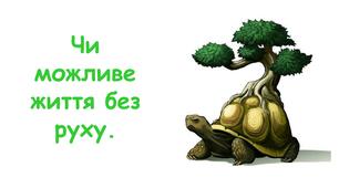 Презентація на тему "Чи можливе життя без руху" 6 клас НУШ