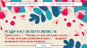 Родинно-побутові пісні. Презентація до уроку в 9 класі