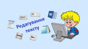 Текстовий процесор. Редагування тексту