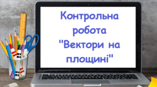 Контрольна робота "Вектори наплощині"