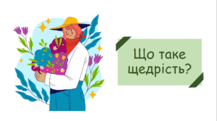 Презентація на тему "Що таке щедрість?"