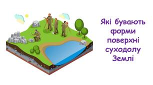 Презентація на тему "Які бувають форми поверхні суходолу Землі" 5 клас НУШ