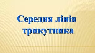 8 кл Середня лінія трикутника