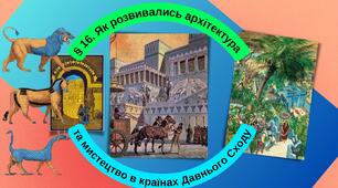 Як розвивались архітектура та мистецтво в країнах Давнього Сходу. Презентація 6 клас