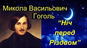 Микола Гоголь. «Ніч перед Різдвом».