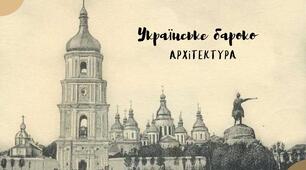 Презентація на тему "Українське бароко"