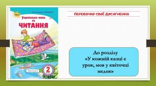 Чи уважний я читач? Перевіряю свої досягнення. "В кожній казці є урок, мов у квіточці медок"