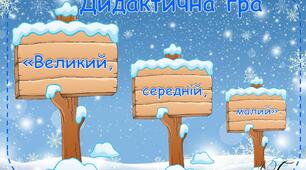 Дидактична гра "Великий, середній, малий." (новорічна)