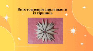 Виготовлення зірки щастя із сірників