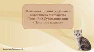 Презентація до заняття на тему: В.О.Сухомлинський «Покинуте кошеня»