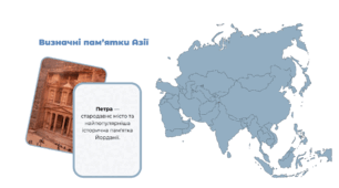 Флеш-картки "Визначні місця Азії"