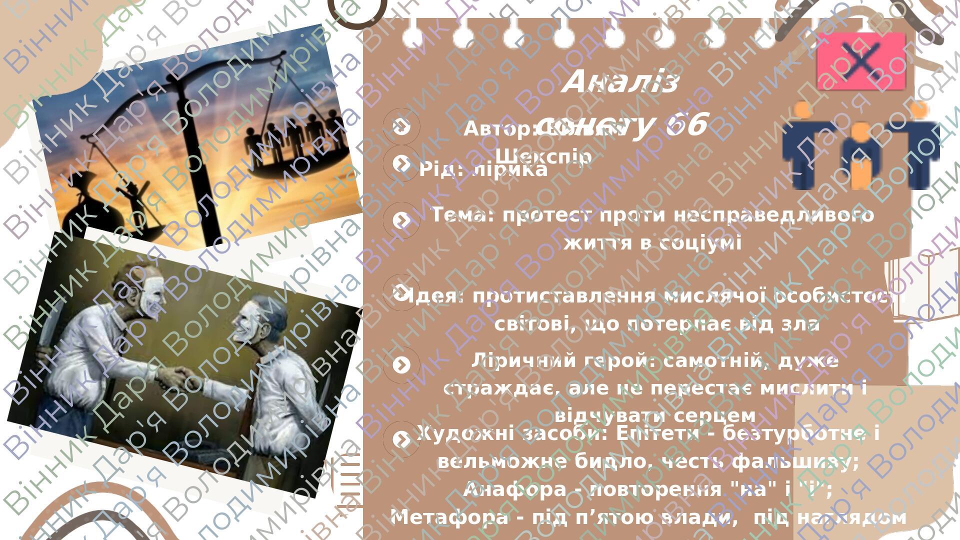 Презентація на тему "Сонет №66". Вільям Шекспір | Презентація ...
